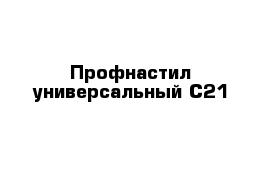 Профнастил универсальный С21 